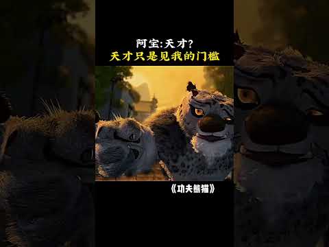 阿宝：天才？天才只是见我的门槛 #功夫熊猫 #shorts thumbnail