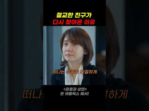 절교한 친구가 다시 찾아온 이유 thumbnail