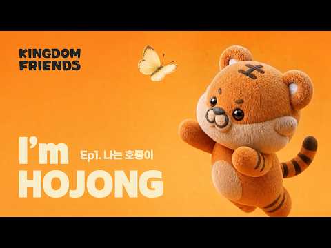 Ep1. My name is HOJONG🐯🍚 | 내 이름은 호종이 thumbnail