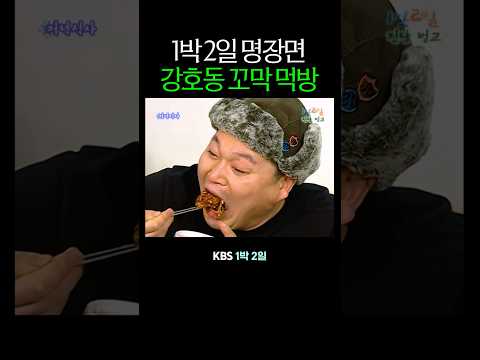 1박 2일 강호동 레전드 꼬막 먹방 thumbnail