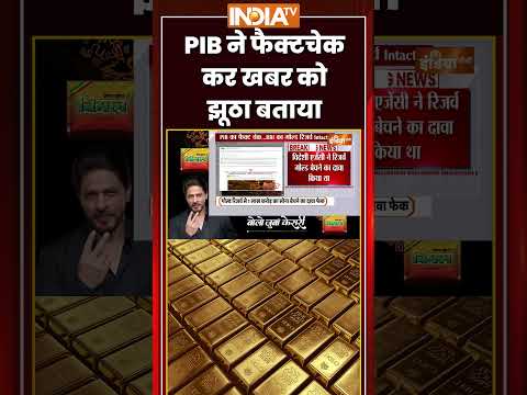 PIB ने फैक्टचेक कर खबर को झूठा बताया #breakingnews #ytshorts #rbi #goldsale #trendingshorts thumbnail