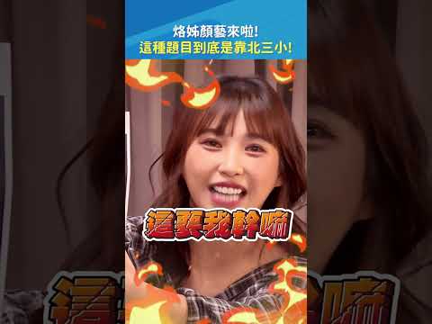 對！對！對！全對✅烙姐顏藝挑戰? #顏藝 #哈耿 #Shorts｜#現在宅知道 20260325 thumbnail