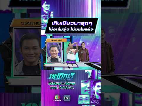 เกินเยียวยาสุดๆ  ใบ้จนไม่รู้จะใบ้ยังไงแล้ว #ทศกัณฐ์รันวงการ #workpoint23 thumbnail