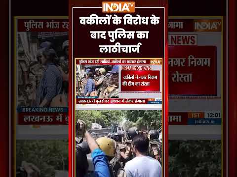 Lucknow Bulldozer Action | वकीलों के विरोध के बाद पुलिस का लाठीचार्ज | #lucknow #bulldozeraction thumbnail