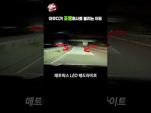 아우디가 조명회사로 불리는 이유 thumbnail