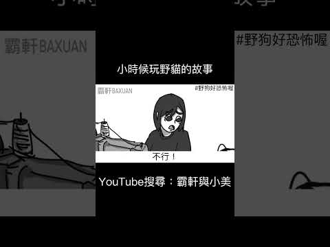 小時候玩野貓的故事｜霸軒與小美 Baxuan & Mei thumbnail