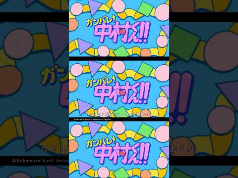 岡村靖幸・中島健人『#瞬発的に恋しよう』 TVアニメ「ガンバレ！中村くん！！」オープニングテーマ ノンクレジット映像 #岡村靖幸 #中島健人#ガンバレ中村くん thumbnail