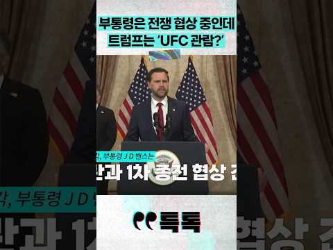 부통령은 전쟁 협상 중인데 트럼프는 'UFC 관람?' #채널A #short #특톡 thumbnail