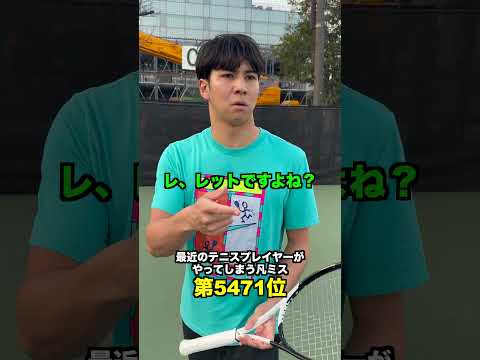 最近やってしまう凡ミス 第5471位【テニス】#Shorts thumbnail