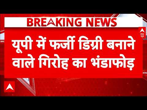 UP में फर्जी डिग्री बनाने वाले एक बड़े गिरोह का पुलिस ने किया भंडाफोड़ | Breaking News | FakeDegree thumbnail