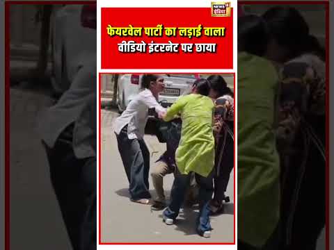 Viral Video | Farewell Party का लड़ाई वाला वीडियो इंटरनेट पर छाया#viralnews #viralshorts #viralvideo thumbnail