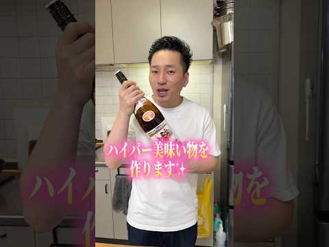 高級なみりんを使って美味すぎる物を作ってみた！ #shorts thumbnail