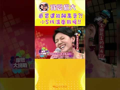 感冒還能飆高音?! 小S找溫嵐救援!!【康熙來了 #shorts 】 thumbnail