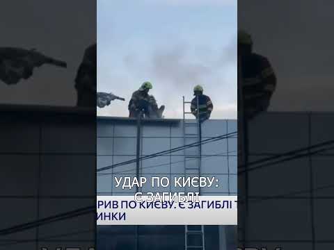 Удар по Києву сьогодні: є загиблі та поранені, зруйновано будинки thumbnail