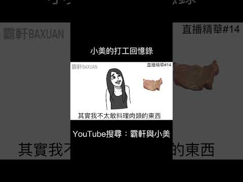 小美的打工回憶錄｜霸軒與小美 Baxuan & Mei thumbnail