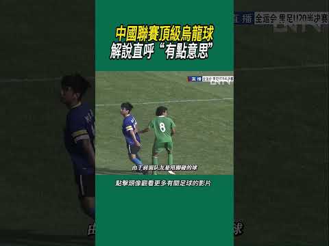 中國聯賽頂級烏龍球，解說直呼“有點意思”?#體育#足球 thumbnail
