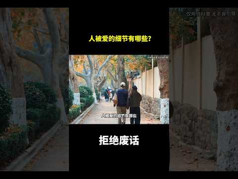 人被爱的细节有哪些？#冷知识 #涨知识 thumbnail