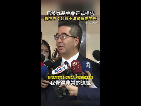 【不惜辭職？】馬英九基金會正式提告　蕭旭岑：若有不法願辭副主席 thumbnail