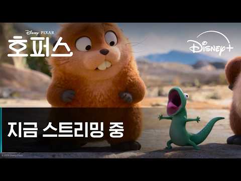 호퍼스 | 지금 스트리밍 중 | 디즈니+ thumbnail