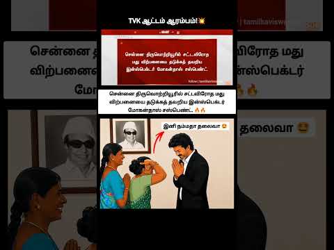 TVK ஆட்டம் ஆரம்பம்!? | Thiruvottiyur Inspector Mohan Das suspended by Chennai Police Commissioner thumbnail