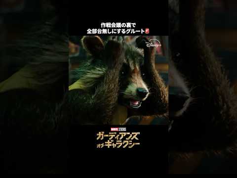グルートやらかす🌳🔋｜ガーディアンズ・オブ・ギャラクシー｜Disney+ (ディズニープラス) #Shorts thumbnail