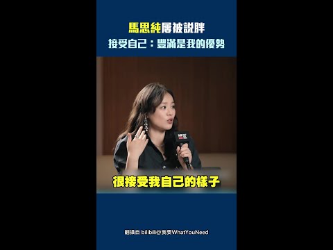 馬思純屢被說胖　接受自己：豐滿是我的優勢 #Shorts thumbnail