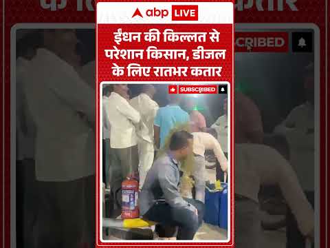 Kisaan Viral Video: ईंधन की किल्लत से परेशान किसान, डीजल के लिए रातभर कतार |ABPLIVE thumbnail