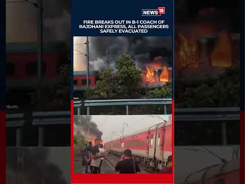Rajdhani Express Fire |  राजधानी एक्सप्रेसला भीषण आग! प्रवाशांना सुरक्षित बाहेर काढलं | N18S thumbnail