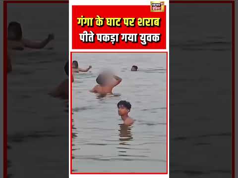 Drink Beer at Ganga Viral VIdeo | गंगा के घाट पर शराब पीते पकड़ा गया युवक | #viralvideo #shorts thumbnail