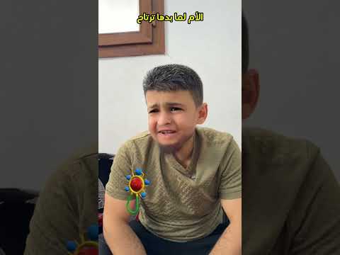 ‏الأم ما بدها تقعد بجوع الاولاد ￼ thumbnail