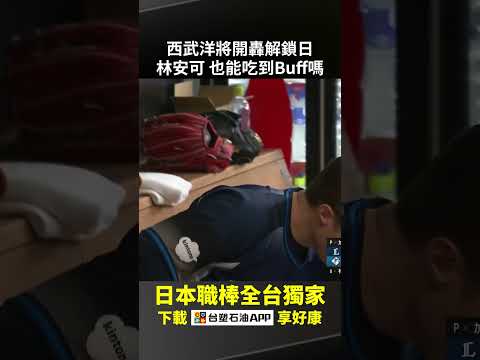 西武洋將開轟解鎖日 林安可 也能吃到Buff嗎 2026.05.16 北海道日本火腿鬥士 vs 埼玉西武獅 thumbnail