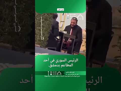 الرئيس السوري في أحد المطاعم بدمشق. thumbnail