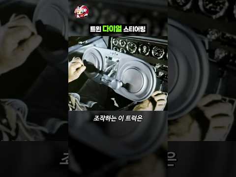트윈 다이얼 스티어링 thumbnail
