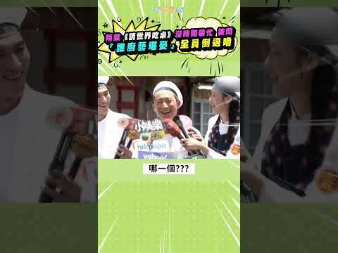 隋棠《請世界吃桌》沒時間裝忙 被問「誰廚藝堪憂」全員倒退嚕 #shorts thumbnail