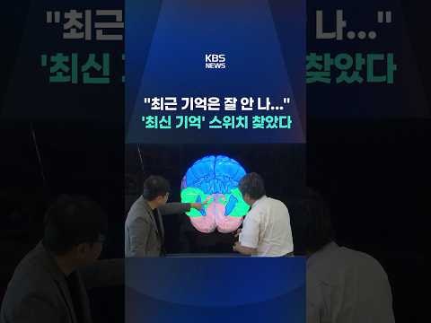 과거 기억과 새 기억을 어떻게 선택할까? #shorts / KBS thumbnail