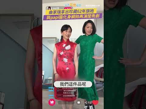 曲家瑞拿出珍藏62年旗袍 與papi醬化身網拍再演閨秀劇 #shorts thumbnail
