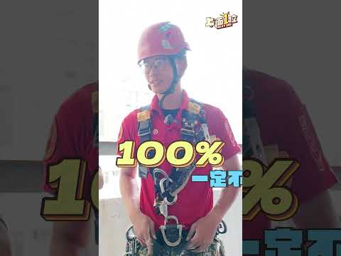 今天是「上」面一位??瓜瓜來挑戰當蜘蛛人吊在半空中！！ #胡瓜 #下面一位 #搞笑 #短影音 #最危險工作 #蜘蛛人 #挑戰 #最危險任務 #極限 thumbnail