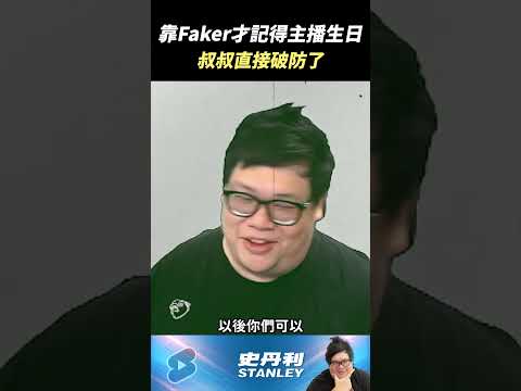 【Stanley】胖叔叔破防了！？ thumbnail