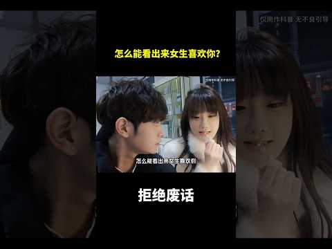 怎么能看出来女生喜欢你？#冷知识 #涨知识 thumbnail