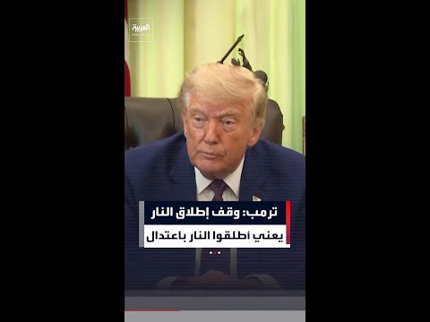 ترمب: وقف إطلاق النار في إيران يعني "أطلقوا النار باعتدال" thumbnail