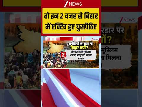 तो इन 2 वजह से बिहार में एक्टिव हुए घुसपैठिए Bengal News | illegal Bangladeshis | Zee News thumbnail