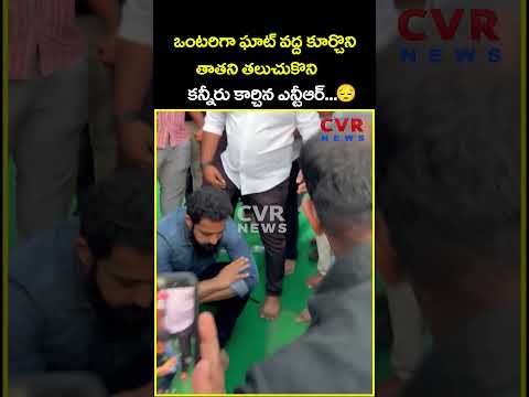 ఒంటరిగా ఘాట్ వద్ద కూర్చొని తాతని తలుచుకొని కన్నీరు కార్చిన ఎన్టీఆర్...| NTR Emotional | CVR News thumbnail