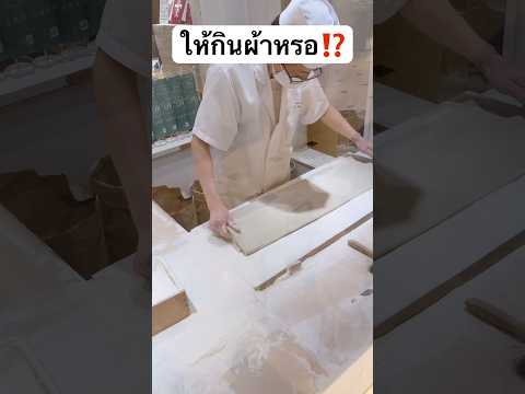ให้กินผ้าหรอ กินยังไง? #jamsai #jamsaijs #แจ่มใส thumbnail