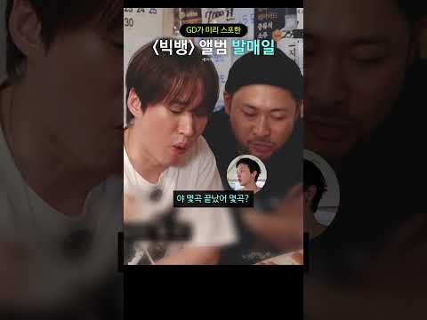 GD가 미리 스포한 '빅뱅' 앨범 발매일 thumbnail