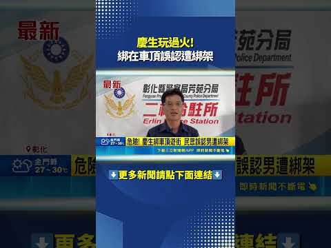 慶生玩過火! 綁在車頂誤認遭綁架 #三立live新聞 #shorts thumbnail