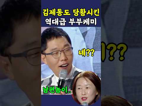 김제동도 당황시켜버린 역대급 부부케미 ㅋㅋ thumbnail