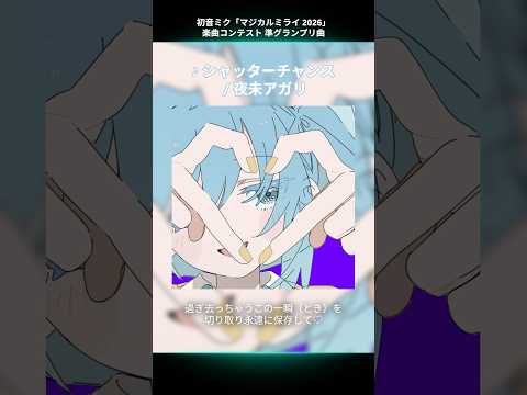 初音ミク「マジカルミライ 2026」楽曲コンテスト 受賞曲紹介♪?準グランプリ「シャッターチャンス / 夜未アガリ feat. 初音ミク、鏡音リン」 thumbnail