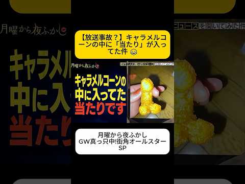 【放送事故？】キャラメルコーンの中に「当たり」が入ってた件  #月曜から夜ふかし thumbnail
