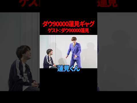【ダウ90000蓮見】【サツマカワRPG】ダウ90000蓮見 岸田國士戯曲賞【ギャグ】 thumbnail