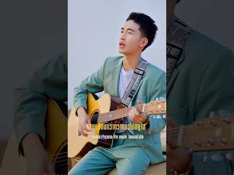 #ดอกกระเจียวบาน ในเวอร์ชัน #แทนไทไทดอลมิวสิค thumbnail